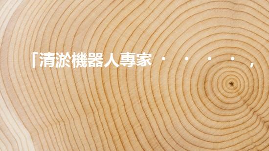 「清淤機器人專家，助力綏化小型河道保潔」。